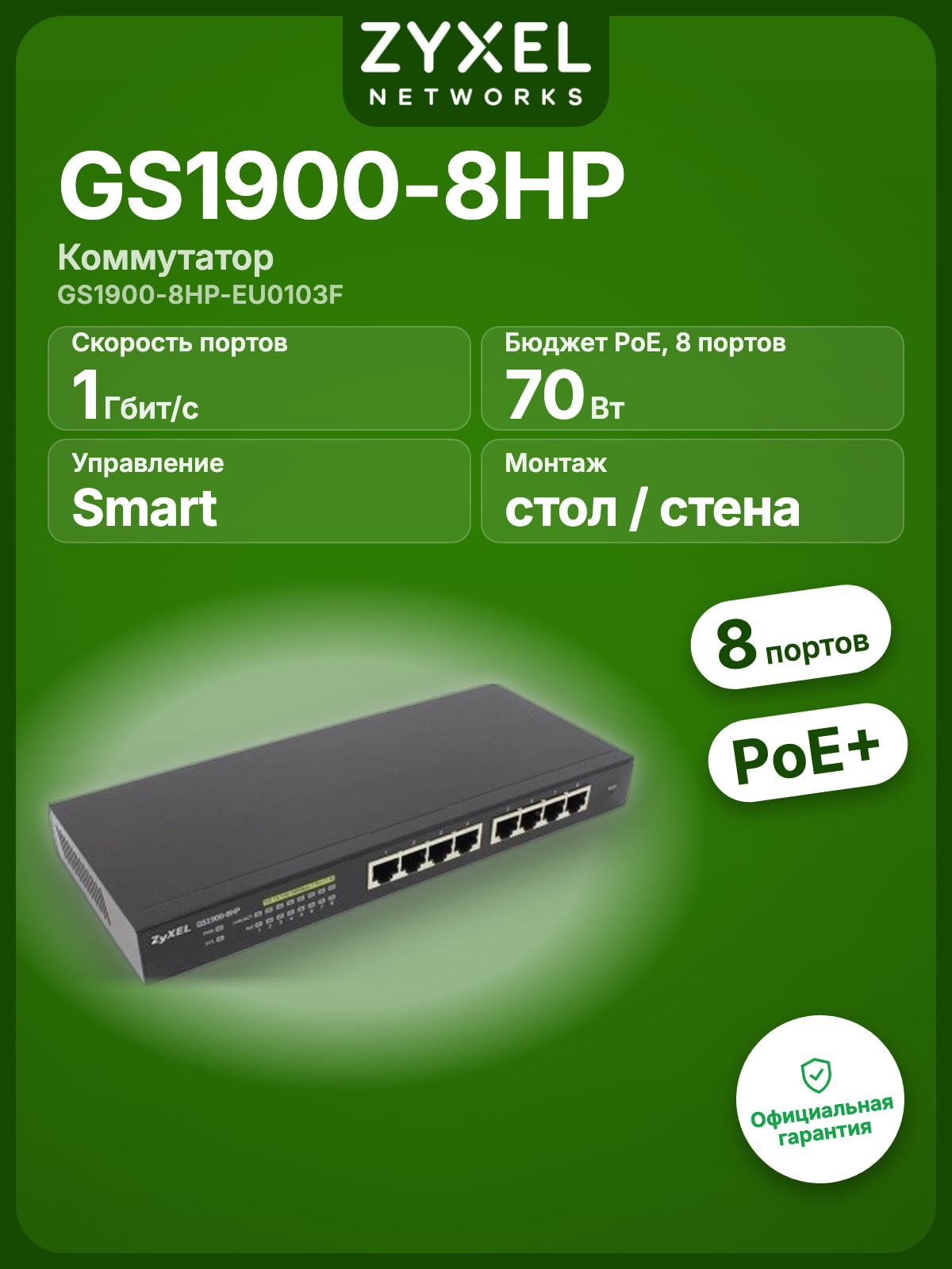 Коммутатор Zyxel GS1900-8HP, 8х1 Гбит/сек, управляемый