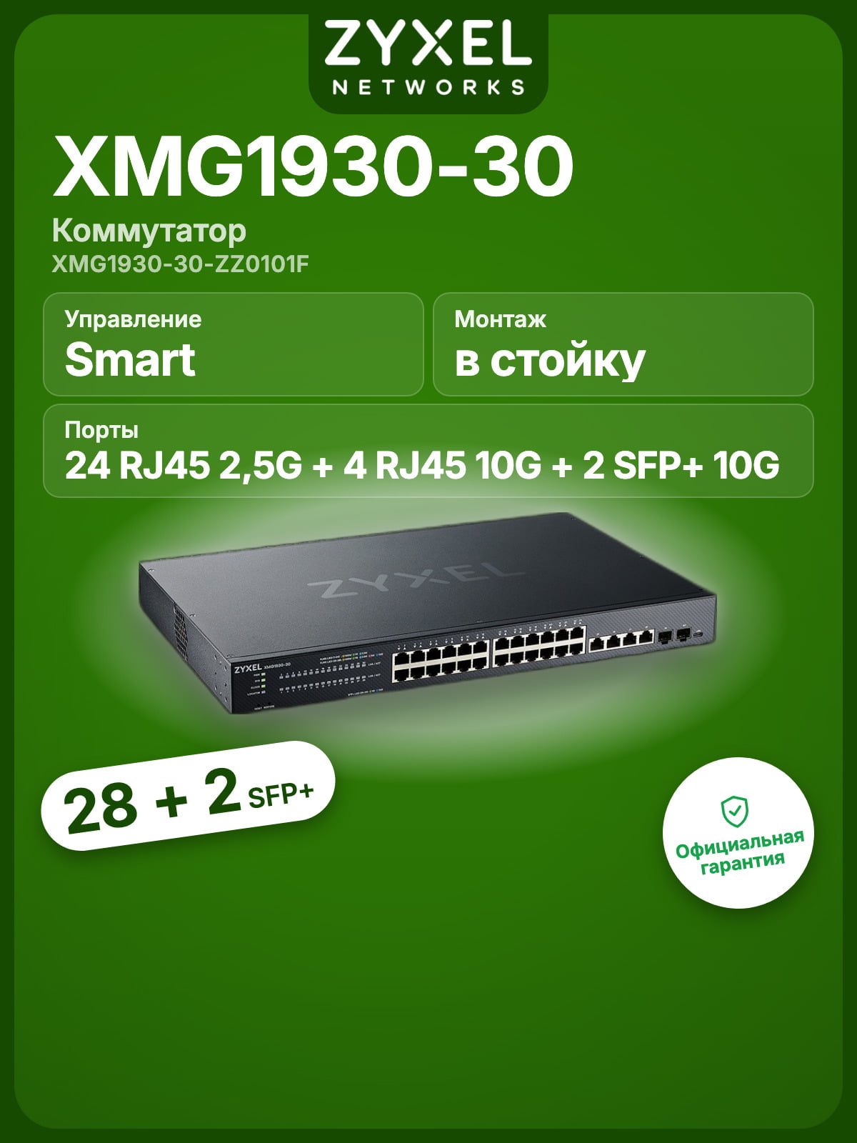 Коммутатор Zyxel XMG1930-30HP, 24×2.5 Гбит/с + 4×10G + 2×SFP+, 28×PoE++ (700 Вт), L3, управляемый