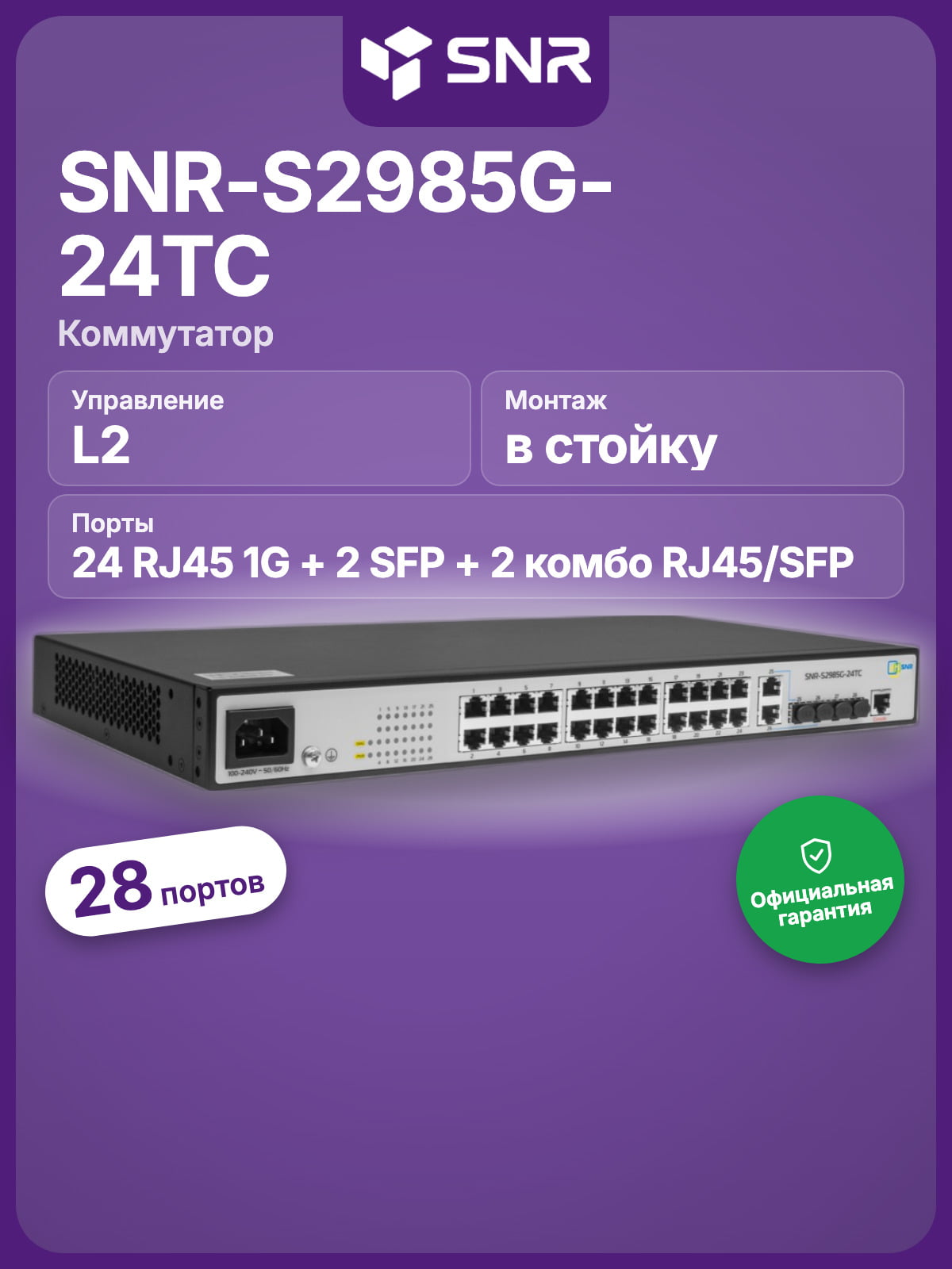 Коммутатор SNR SNR-S2985G-24TC, 24×1 Гбит/с + 2×1 Гбит/с Комбо (RJ45/SFP) + 2×1 Гбит/с SFP, управляемый