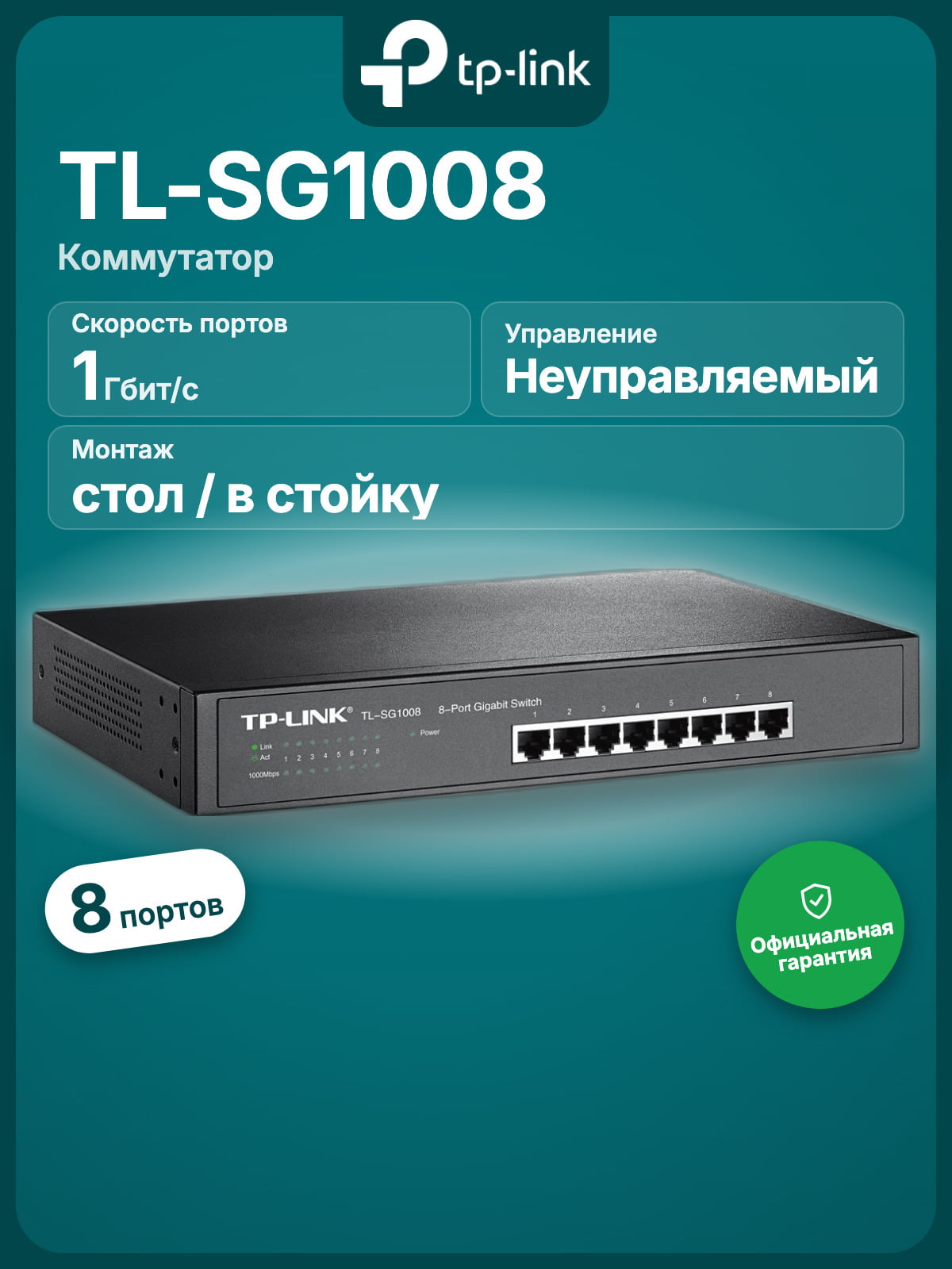 Коммутатор TP-Link TL-SG1008, 8×1 Гбит/с, неуправляемый